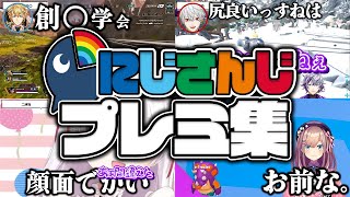 【主に不破湊】プレミ発言でフロアを沸かすにじさんじライバーまとめ①【にじさんじ切り抜き】