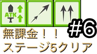 【アーチャー伝説】無課金でステージ5クリア！！アーチャー伝説本気で攻略 Part6【アイディア】