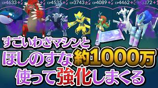 ほしのすな1000万使ってシャドウとか幻をフル強化しまくります【ポケモンGO】