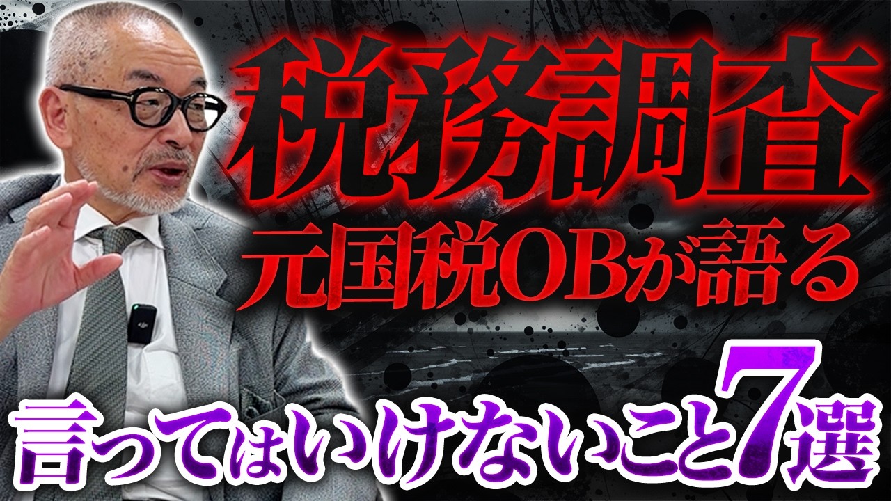 税務調査で絶対言ってはいけないこと【元国税OBが解説】