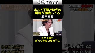 ホスト下積み時代の戦略 #令和の虎 #桑田社長 #shorts