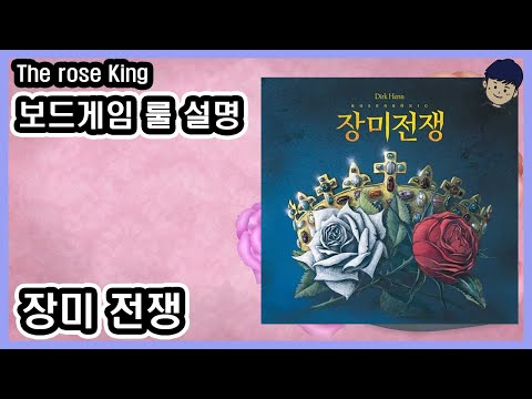 [현옹] 장미전쟁 (Rosenkonig) 보드게임 룰 설명