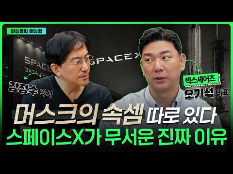 테슬라보다 10배 더 무섭다? 머스크가 스페이스X로 노리는 최종 목적은?  I 강정수 I 오기석 I ETF아는형