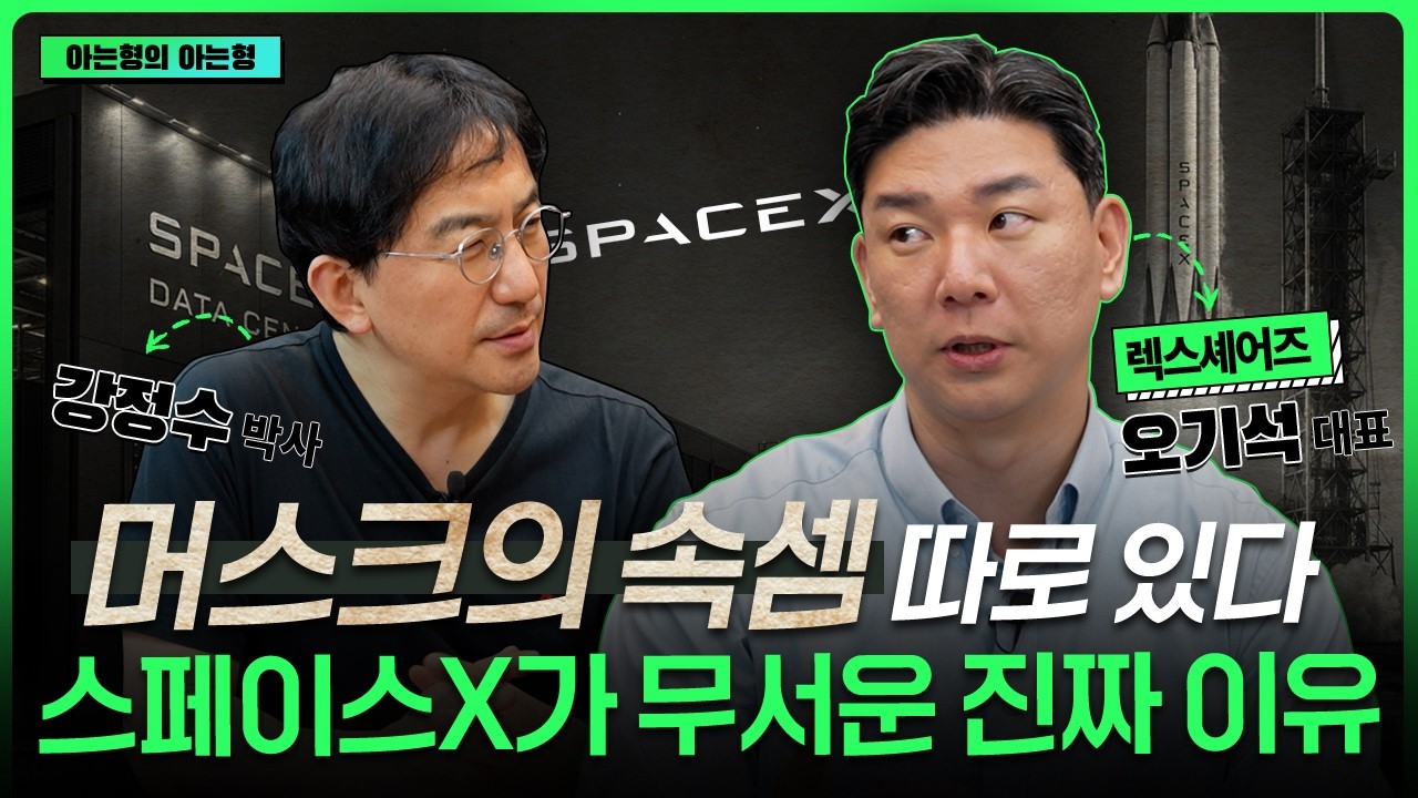 테슬라보다 10배 더 무섭다? 머스크가 스페이스X로 노리는 최종 목적은?  I 강정수 I 오기석 I ETF아는형
