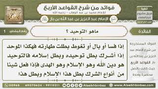 صورة 2- ما هو التوحيد - فوائد من شرح القواعد الأربع