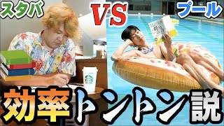 【革命】スタバで勉強VSプールで優雅に勉強、作業効率トントン説でまさかの受験界に革命起こるwwwwwwwwww