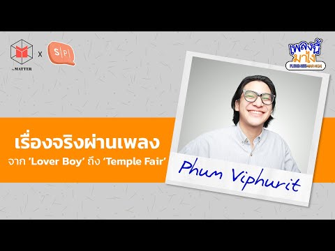 Phum Viphurit : ท่วงทำนองที่แต่งจากชีวิต หนัง และวัฒนธรรมไทย | เพลงนี้มาไง Special EP52