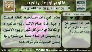 صورة 2036 - حكم الانقطاع عن عادة الصوم المستحب - نور على الدرب