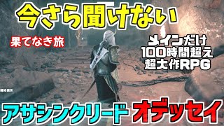 【アサシンクリードオデッセイ】今さら聞けない超大作RPG『ゆっくり実況』