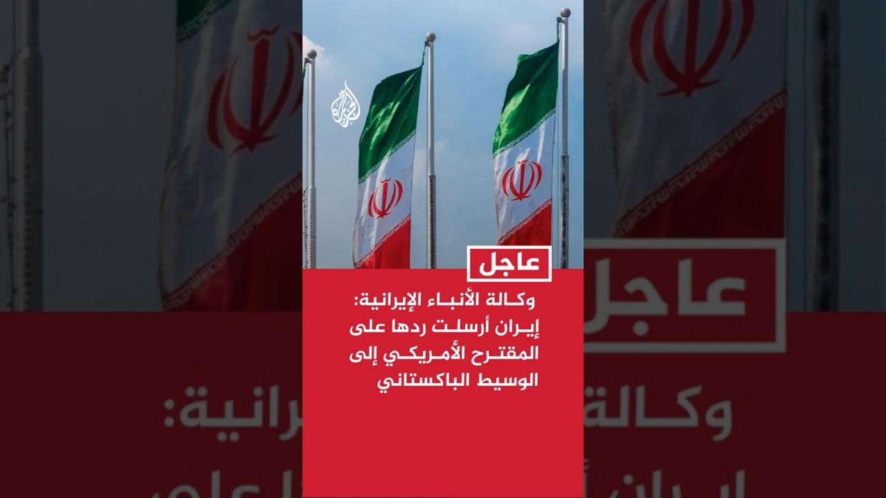 فيديو | وكالة الأنباء الإيرانية: إيران أرسلت ردها على المقترح الأمريكي لإنهاء الحرب إلى الوسيط الباكستاني