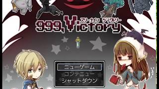 【実況】序章②　999victory