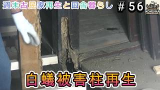 #56 白蟻被害柱再生【週末古民家再生と田舎暮らし】