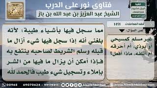 1491 -   حكم بيع أفلام وأجهزة الفيديو - نور على الدرب image