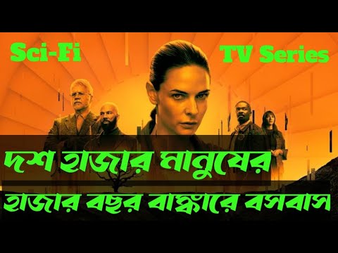 Silo (2023)  Full TV series  Explained Bangla Bengali ||  Season 1 Part 1-10 টিভি সিরিজ বাংলা অনুবাদ