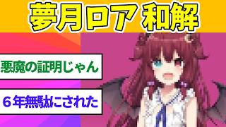 夢月ロアさん,ついに６年の裁判に終止符へ【にじさんじ】