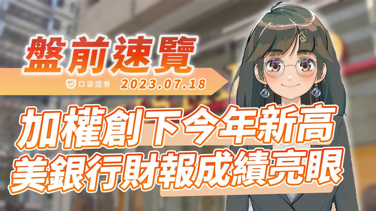 2023.07.18 星期二-加權創下今年新高,美銀行財報成績亮眼!