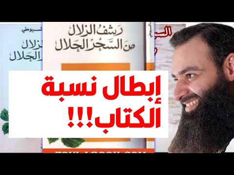 نسبة «رشف الزلال» إلى السيوطي: عابر السبيل يناقش أدلة محمد بن شمس