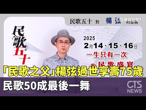 「民歌之父」楊弦過世享壽75歲　民歌50成最後一舞