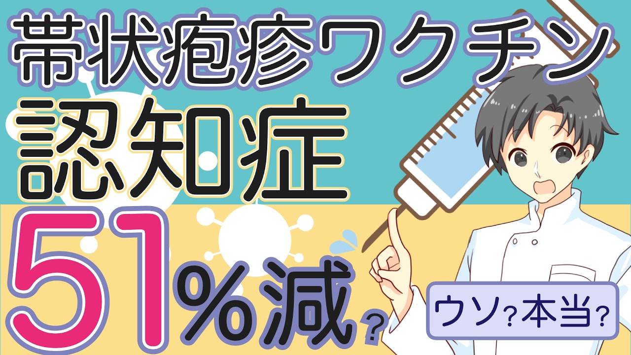 【帯状疱疹ワクチン】「認知症51％減」の見出しに騙されてない！？【薬剤師が解説】