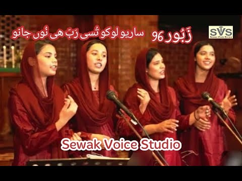 Zaboor 96 (Part II) Saareo louko tusi Rabb he nu jano