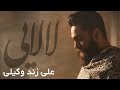Ali Zand Vakili Lalaei Official Video علی زند وکیلی موزیک ویدیولالایی