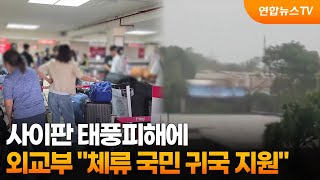 외교부 '태풍피해' 사이판 내 국민 귀국 지원 / 연합뉴스TV (YonhapnewsTV)