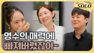 [나는 SOLO] 29기_3개 국어 플러팅 성공? 웃음 넘치는 2 대 1 데이트 // 29-19