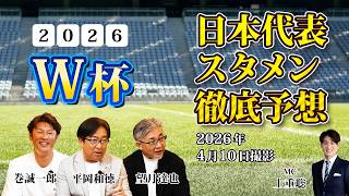 【速報！】「2026W杯　日本代表メンバー発表直前！勝利へ向けてのスタメン予想　　　　　　　　　　　　　巻誠一郎、平岡和徳、望月達也、MC上重聡