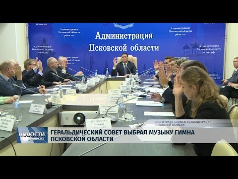 14.10.2019 / Геральдический совет выбрал музыку гимна Псковской области