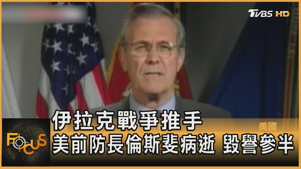 伊拉克戰爭推手 美前防長倫斯斐病逝.毀譽參半