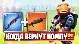 Когда ВЕРНУТ ПОМПУ в ФОРТНАЙТ! ВСЕ СЕКРЕТЫ 9 Сезона ФОРТНАЙТ! ВОЗВРАЩЕНИЕ ВОЕННОГО ДРОБОВИКА!