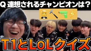 仲良しなT1メンバーとクイズに挑戦するUG【JapaneseKoreanUG/切り抜き】