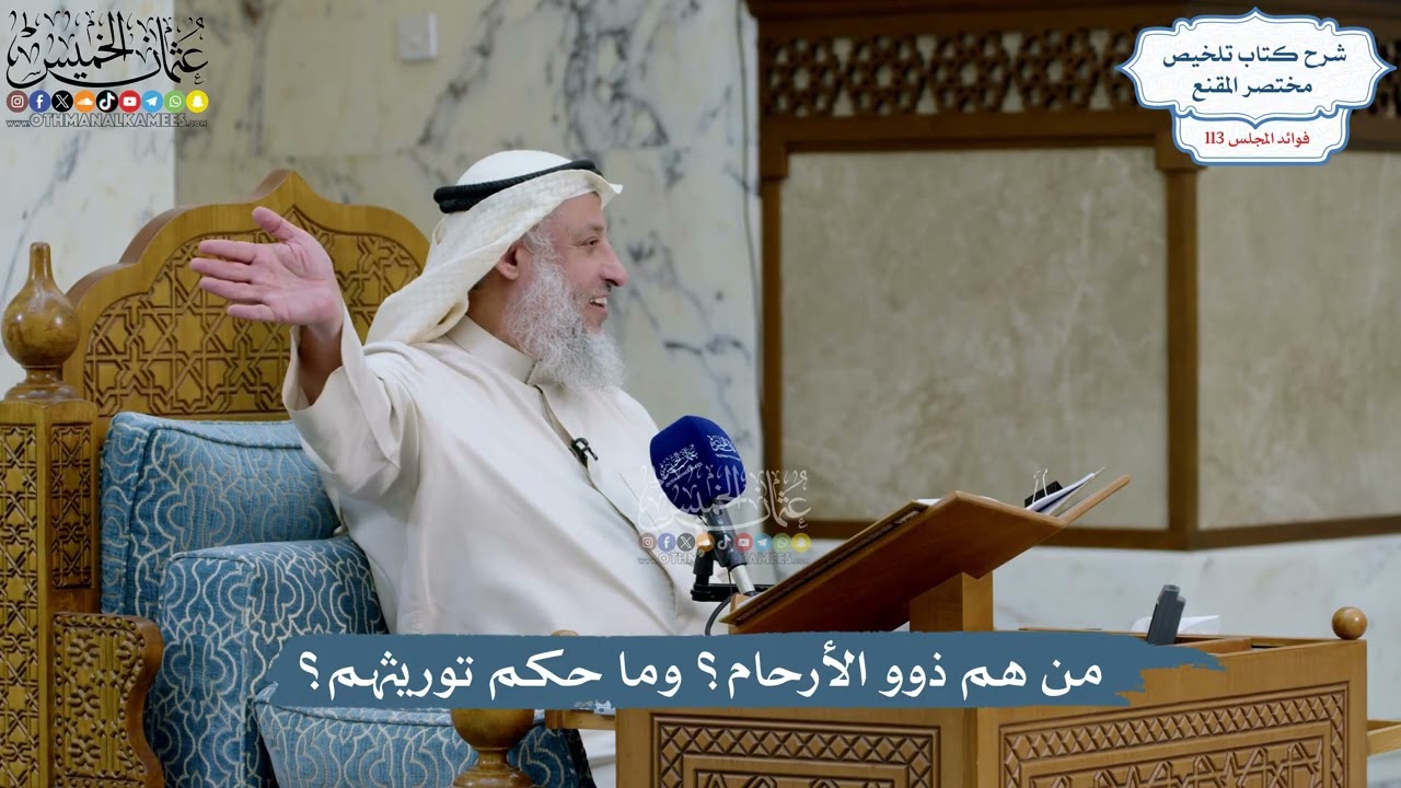 4999- من هم ذوو الأرحام؟ وما حكم توريثهم؟ - عثمان الخميس