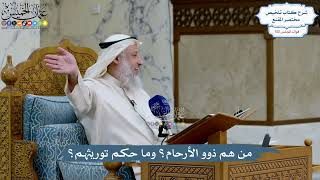 4999- من هم ذوو الأرحام؟ وما حكم توريثهم؟ - عثمان الخميس
