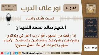 هل يصح الدعاء بعد الرفع من السجود بـ( رب اغفر لي ولوالدي وللمئمنين والمؤمنات...)؟ الشيخ اللحيدان image