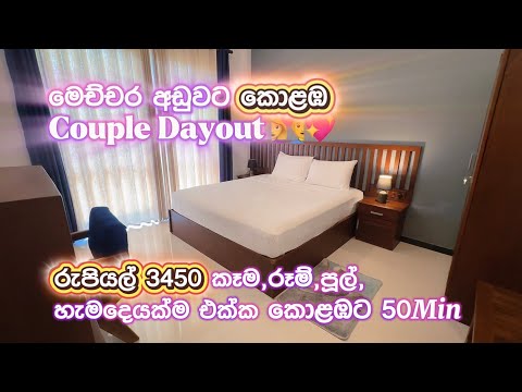 රුපියල් 3450pp Luxury Rooms,Foods,Pool ඔක්කොම එක්ක සුපිරි Couple Dayout එකක් | Colombo Dayout Review