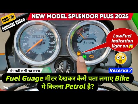 Latest Hero Splendor Plus Fuel gauge मीटर देखकर कैसे पता लगाए बाइक मे Petrol कितना है Reserve ?