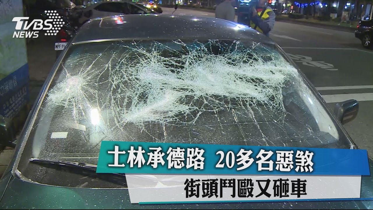 談判破裂拳腳相向!20多惡煞街頭鬥毆又砸車