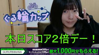 【 WINTICKET / ぐる輪カップ 】みんなで雑談しながら競輪しよ？🔰 本日スコア２倍デー！！！ 【同時視聴】