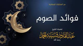 صورة فوائد الصوم  - لفضيلة الشيخ عبدالقادر شيبة الحمد