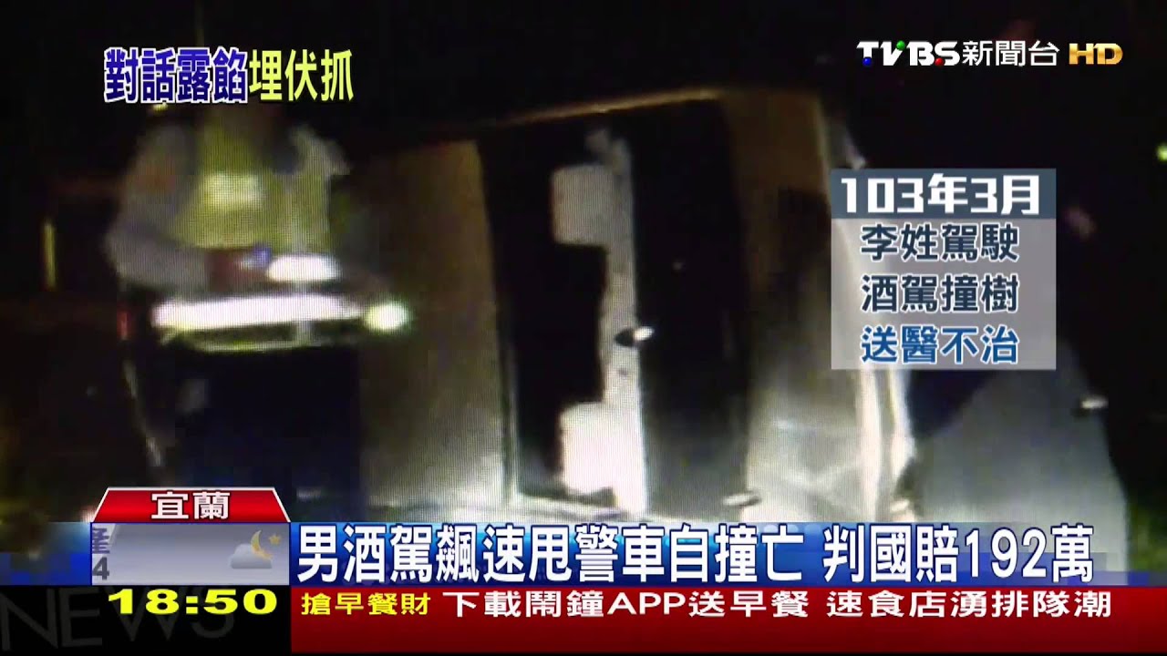 男酒駕飆速甩警車 自撞亡判國賠192萬