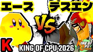 【KING OF CPU 2026】永遠のエース vs Φデスエンペラー | K-15【64スマブラCPUトナメ実況】
