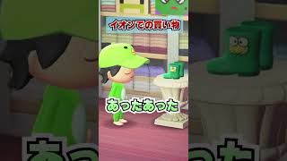 男女の違い！イオンでの買い物！[あつまれどうぶつの森]
