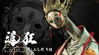 鬼武者奇録帖「道狂」　『鬼武者 Way of the Sword』