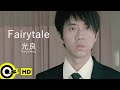【ENG SUB】Michael Wong 光良【Fairytale童話】Official Music Video