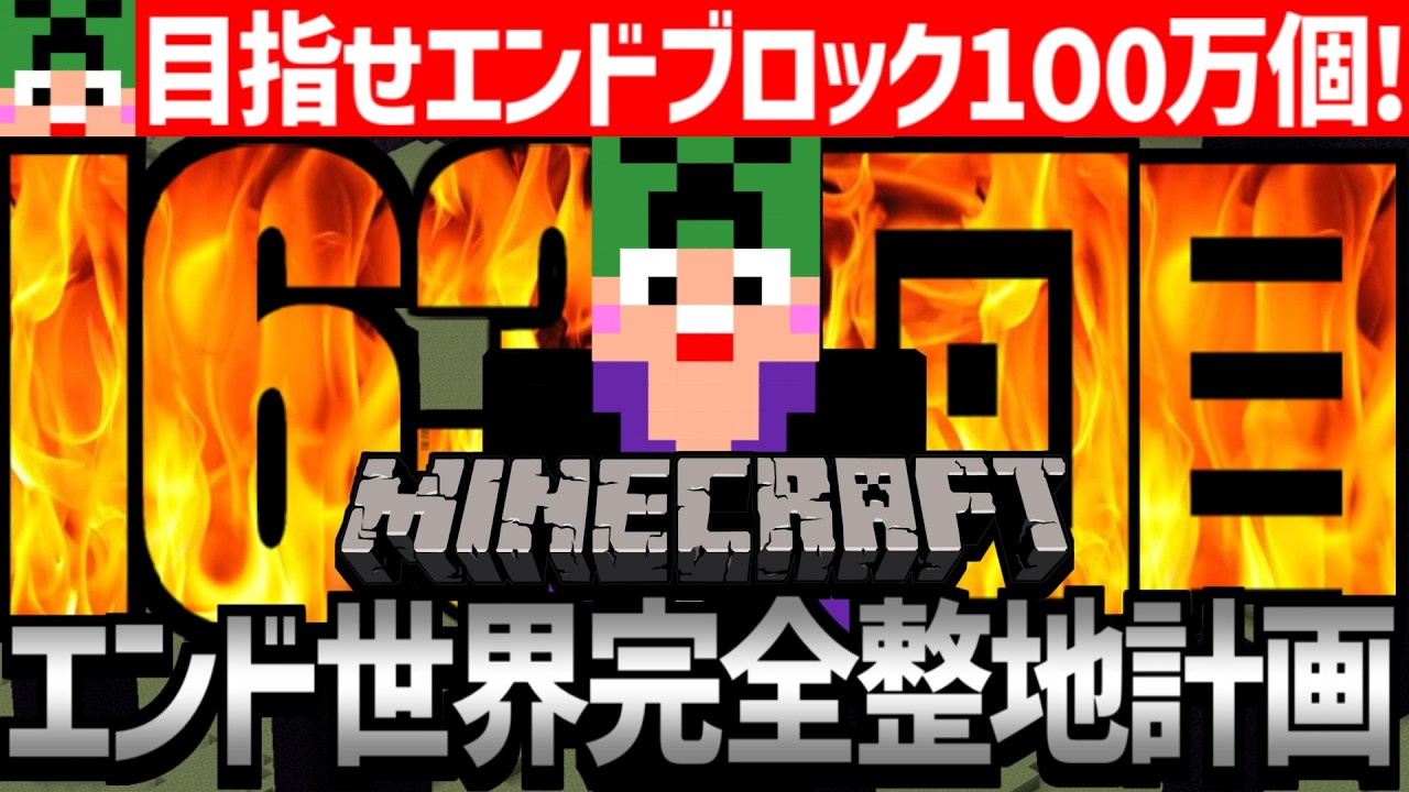 【Minecraft】目指せエンドブロック100万個！エンド世界を完全消滅させるまで整地作業【匠帽子のマイクラ整地日記#163】