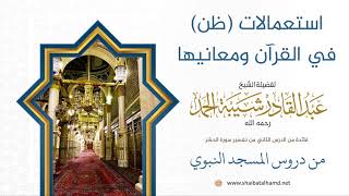 28 استعمالات (ظن) في القرآن ومعانيها - الشيخ عبدالقادر شيبة الحمد رحمه الله image
