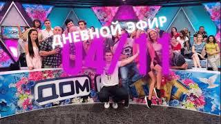 Дом 2 что было сегодня | Дневной эфир дом два за 4 ноября (04.11.2020)