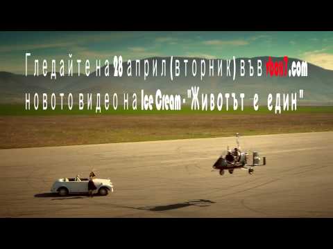 Ice Cream - Животът е един trailer