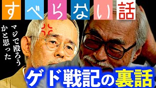 【ジブリ】宮崎駿の天然発言にプロデューサーキレる!ゲド戦記の原作者を困惑させ危うく制作の許可をもらえないところだった【岡田斗司夫FACTサイコパスおじさん切り抜き】